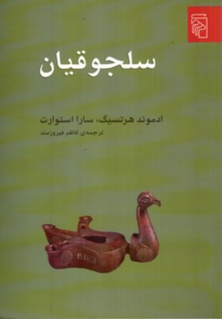 تصویر  سلجوقیان (رقعی-شمیز)